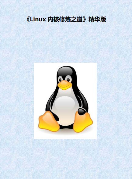 Linux内核修炼之道精华版 pdf_操作系统教程
