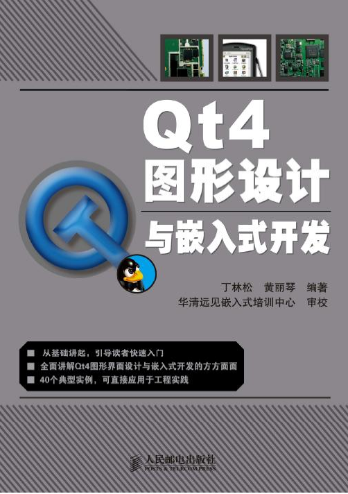 Qt4图形设计与嵌入式开发 中文PDF_操作系统教程