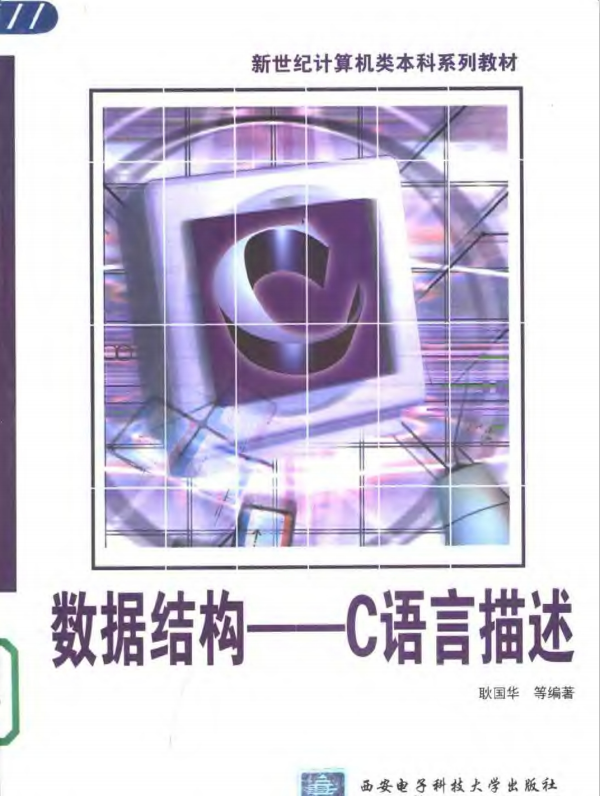 数据结构 用C语言描述 PDF_操作系统教程