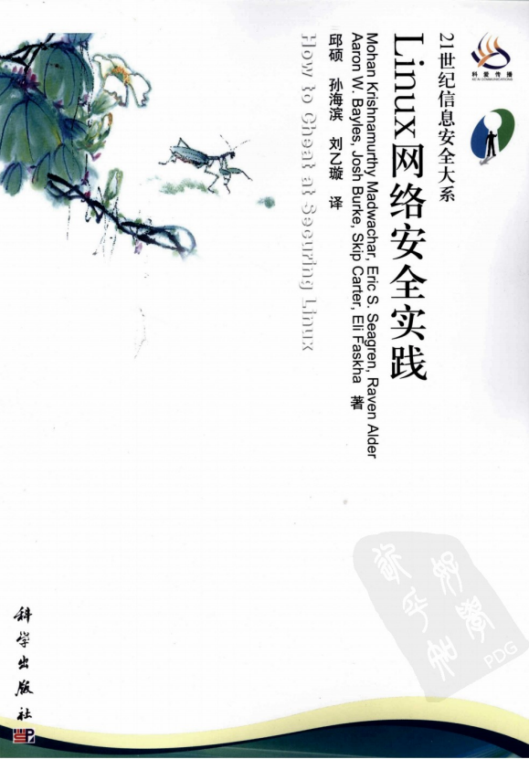 Linux网络安全实践 PDF_操作系统教程