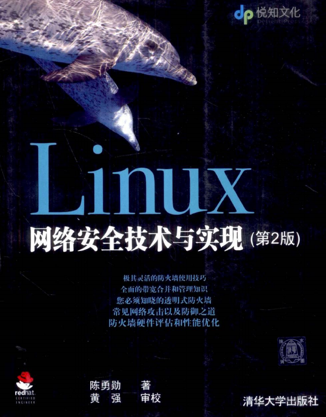 Linux网络安全技术与实现（第2版） 中文 PDF_操作系统教程