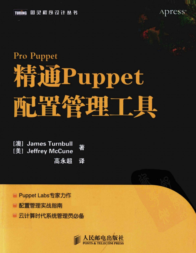 精通Puppet配置管理工具 pdf_操作系统教程