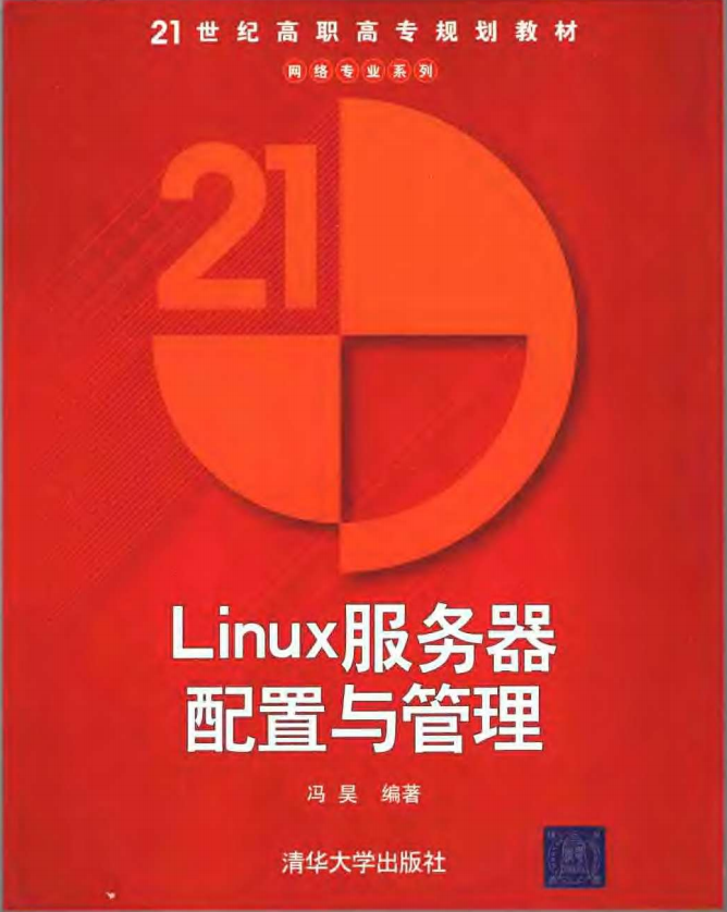 Linux服务器配置与管理 冯昊版 中文PDF_操作系统教程