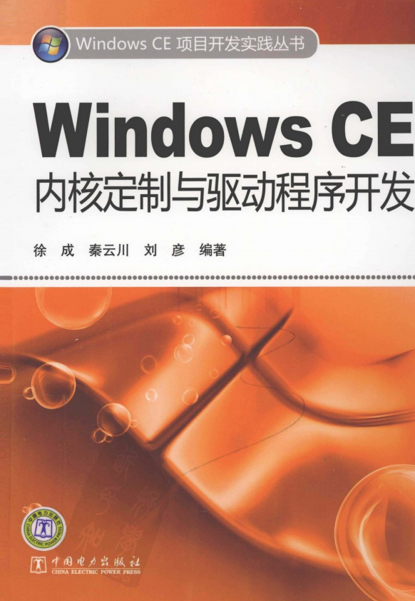 Windows CE内核定制与驱动程序开发 PDF_操作系统教程
