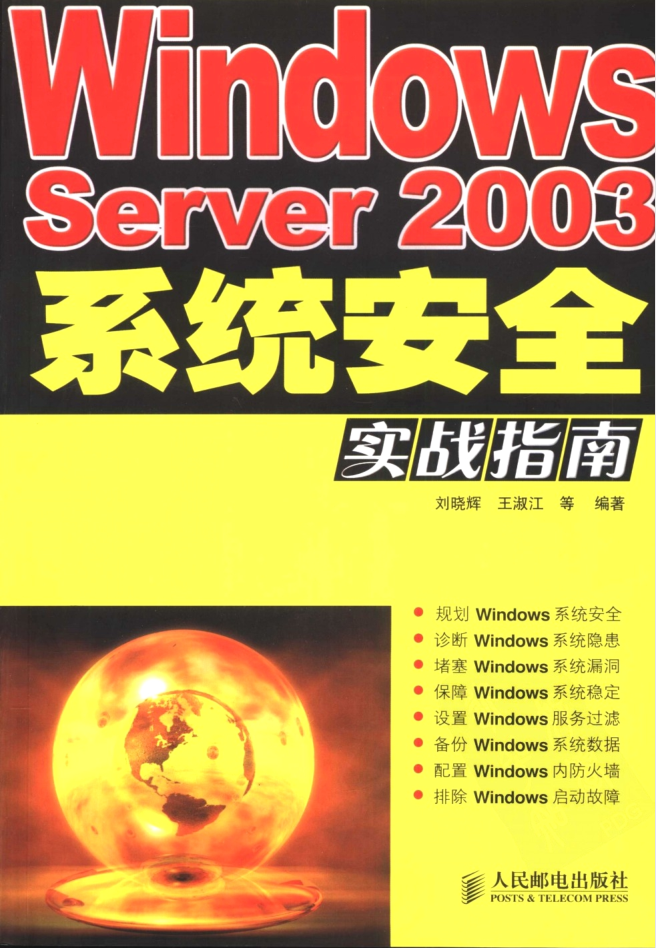 Windows Server2003系统安全实战指南_操作系统教程