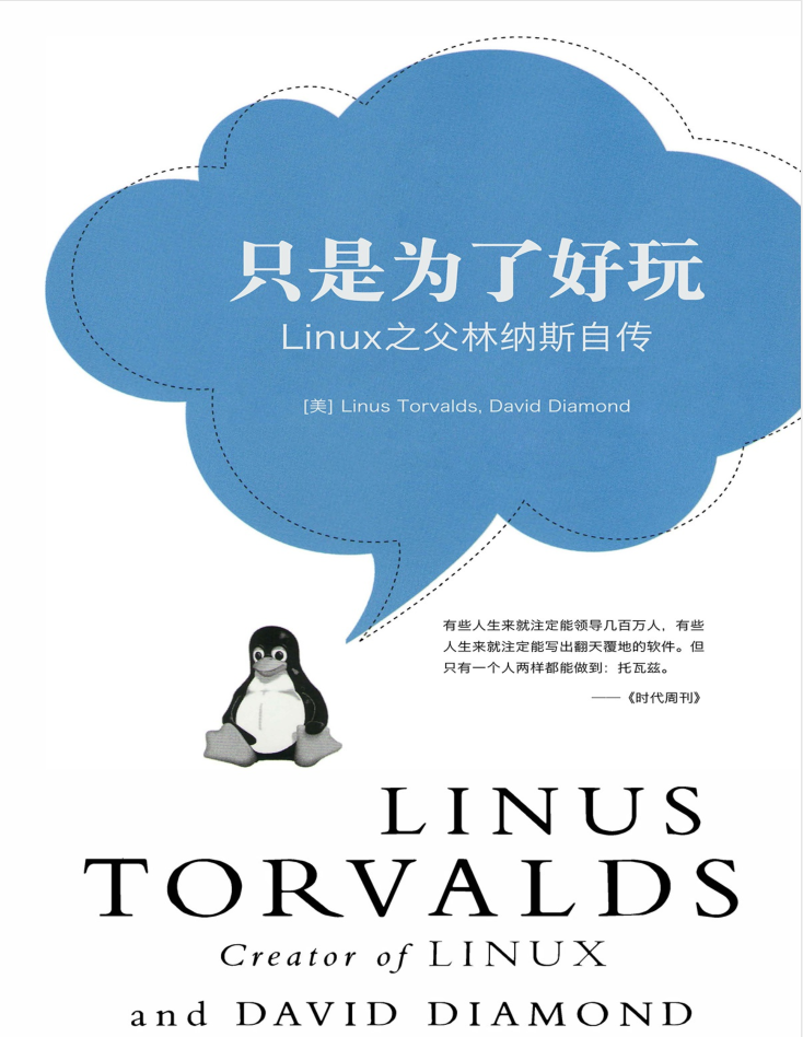 只是为了好玩——Linux之父林纳斯自传_操作系统教程