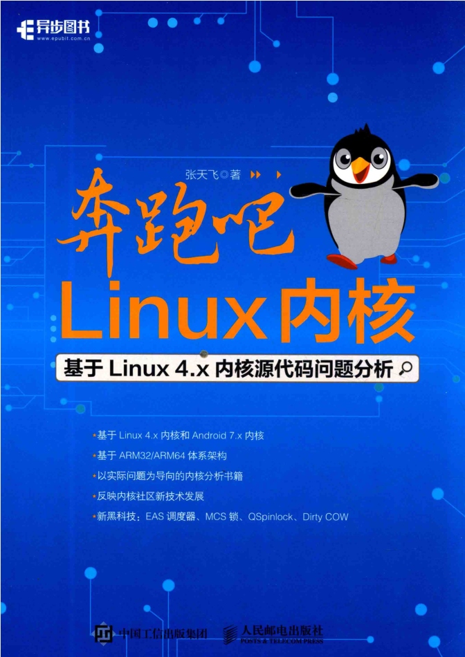 奔跑吧Linux内核基于Linux4.x内核源代码问题分析_操作系统教程