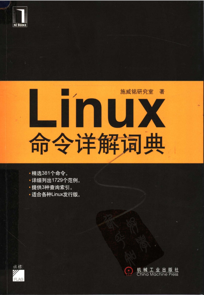 Linux命令详解词典 （施威铭研究室）_操作系统教程