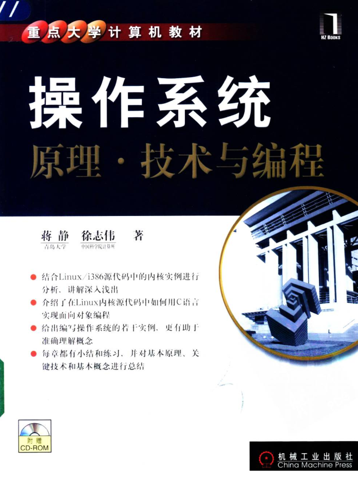 操作系统原理：技术与编程.蒋静_操作系统教程