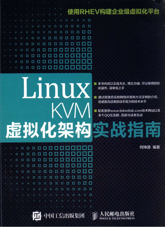 Linux KVM虚拟化架构实战指南_操作系统教程