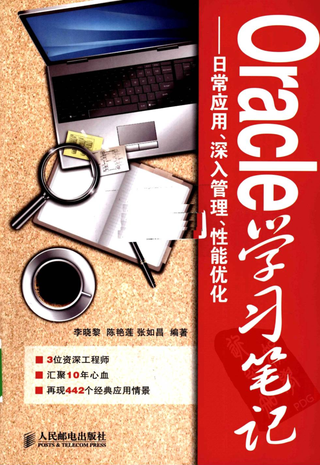 Oracle学习笔记-日常应用、深入管理、性能优化_数据库教程