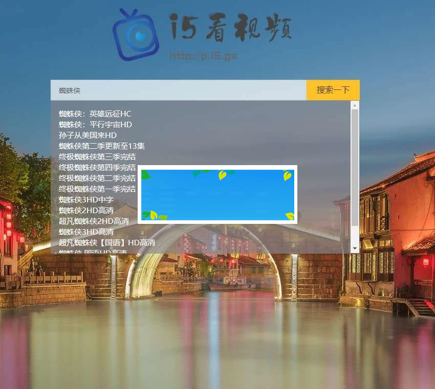 PHP轻量级影视电影视频搜索播放器源码_源码下载