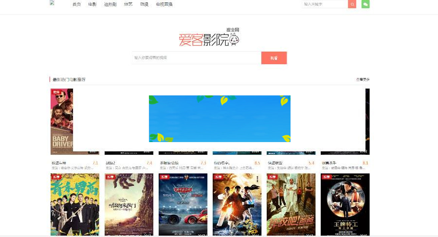 爱客影院完全解密版 附送十条解析接口 PHP在线电影网站源码_源码下载