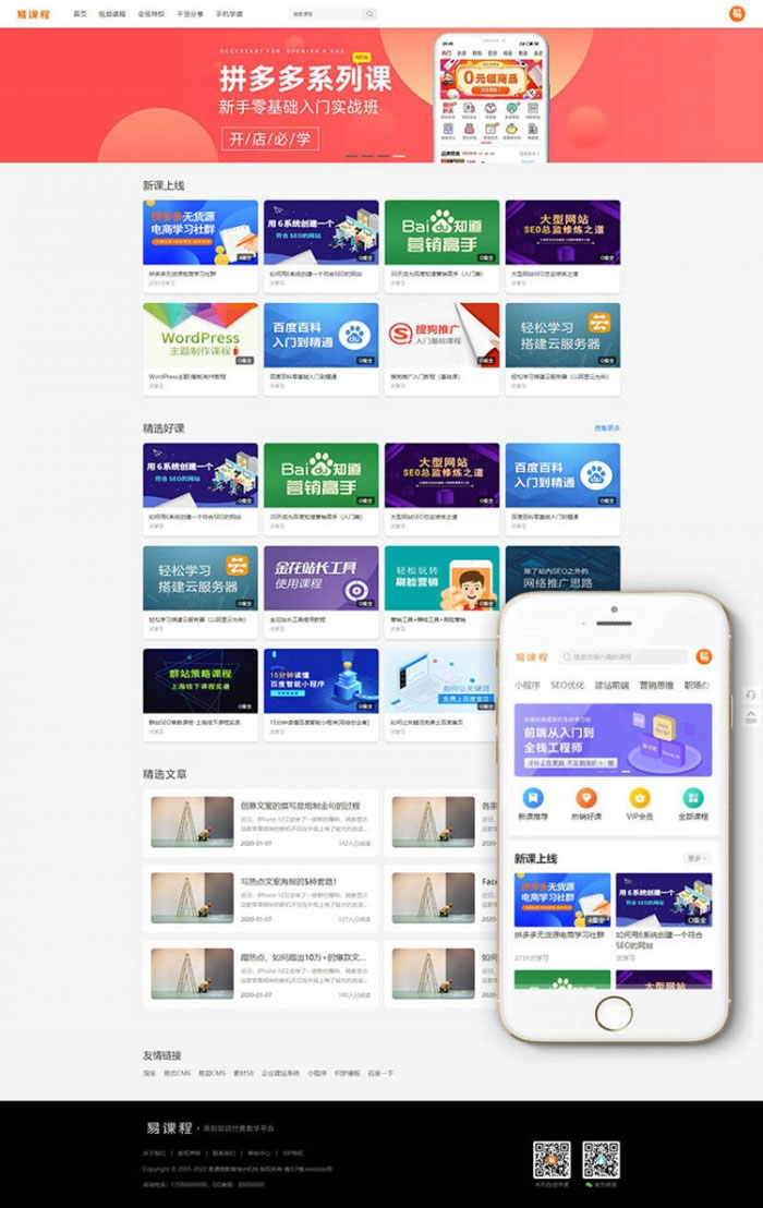 织梦内核PHP在线教育知识付费课程分销网站源码带手机端+集成支付功能