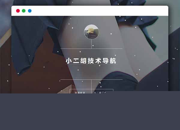 【技术导航网站系统】PHP简洁导航1.2版网站源码带后台管理功能