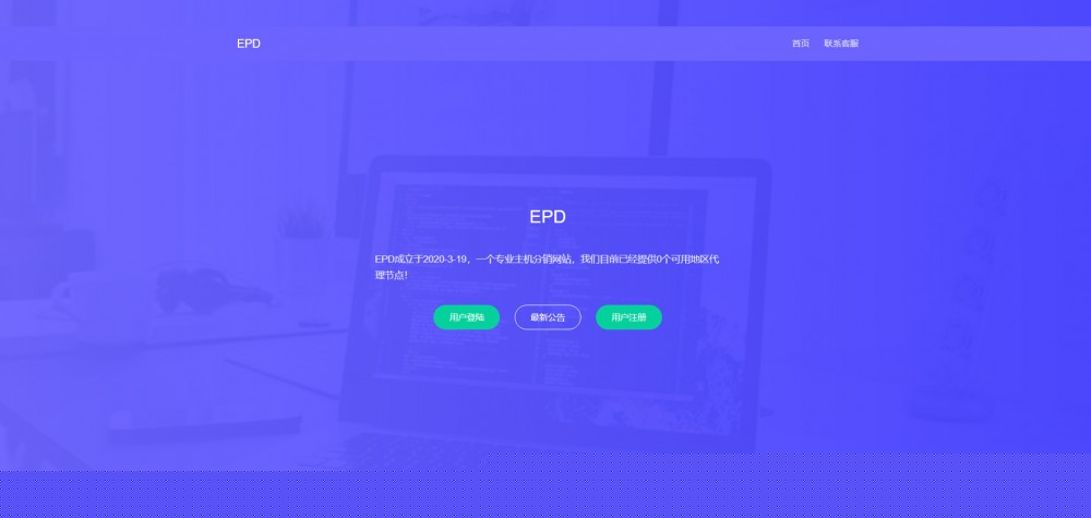 EPD服务器主机分销V2.8系统网站源码