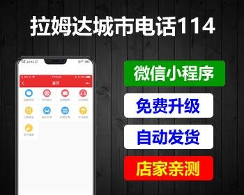 拉姆999城市电话114小程序V3.3.1+前端