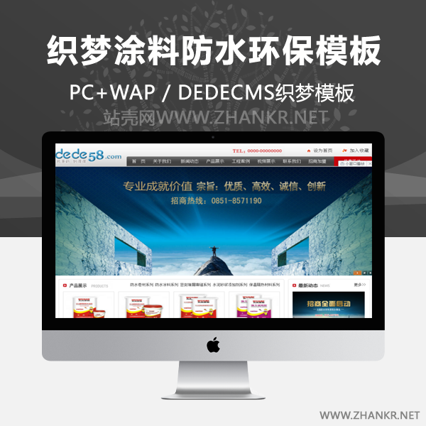 织梦涂料防水环保材料类企业织梦模板