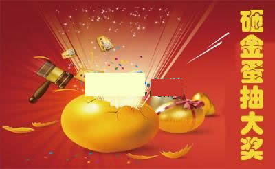 魔众砸金蛋抽奖系统 v2.0.0