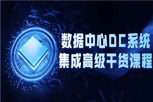 数据中心DC系统集成高级干货课程
