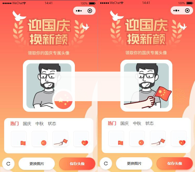 国庆节换头像小程序源码/带流量主功能