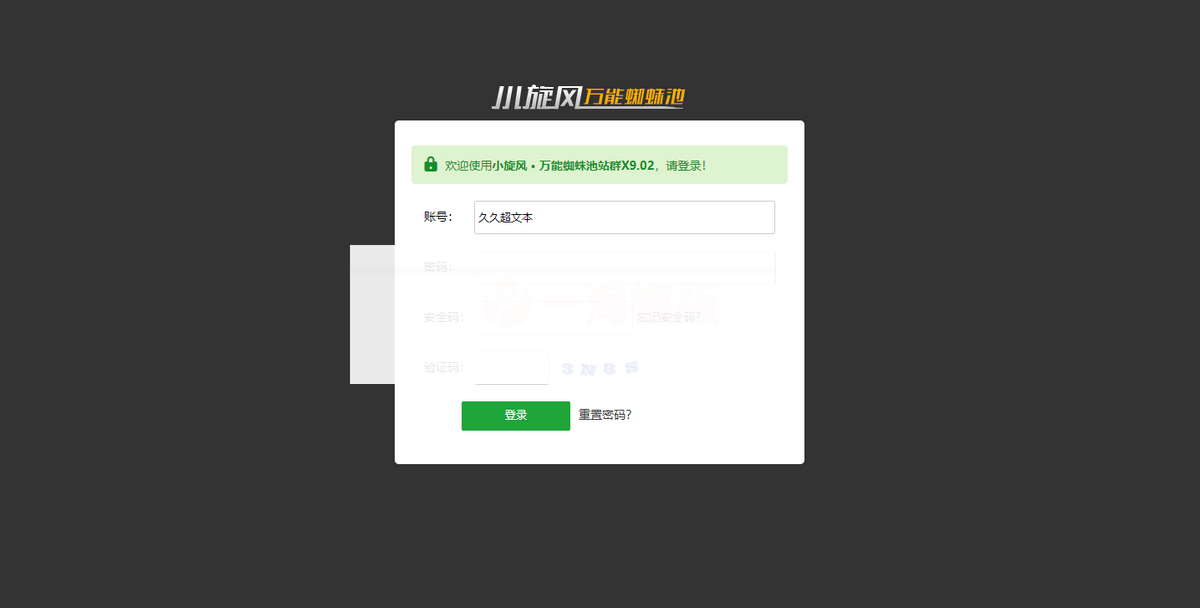 小旋风万能蜘蛛池 x9.02完美破解版/站长必备SEO/带视频搭建教程
