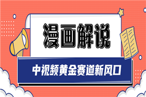 白宇社漫画解说项目，同步中视频赚取收益，黄金赛道 操作人少