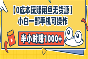 【0成本玩赚闲鱼无货源】小白一部手机可操作，半小时赚1000+暴利玩法