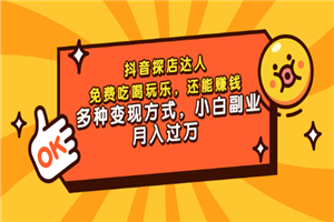 抖音探店达人，免费吃喝玩乐，还能赚钱，多种变现方式，小白副业月入过万