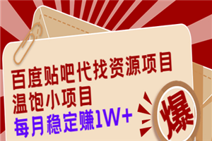 百度贴吧代找资源项目，温饱小项目，每个月稳定赚10000+【教程+工具】