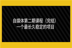 无极领域自媒体第二期课程（完结），一个最长久稳定的项目（价值3300元）