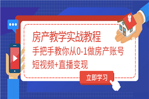 山哥房产教学实战教程：手把手教你从0-1做房产账号，短视频+直播变现