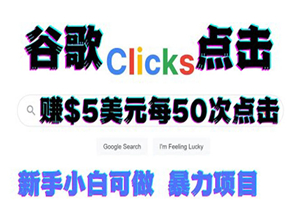 只需从谷歌点击链接就能在线赚钱项目，每小时赚215美元【视频教程】