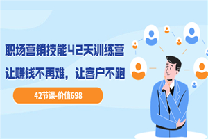 职场营销技能42天训练营，让赚钱不再难，让客户不跑，业绩翻翻