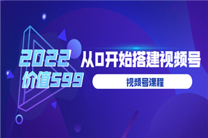 遇见喻导：九亩地视频号课程：2022从0开始搭建视频号