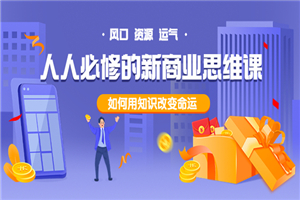 人人必修的新商业思维课：头部财经博主教您，如何用知识改变命运！