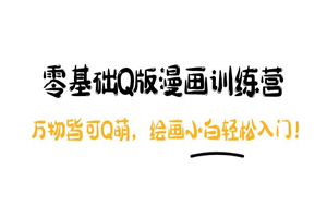 阿肯绘·零基础Q版漫画训练营：万物皆可Q萌，绘画小白轻松入门！