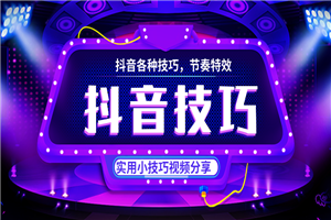 抖音各类技巧分享，特效教程