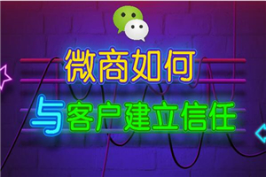 微商如何快速与客户建立信任