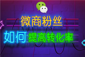 微商如何提高粉丝转化率