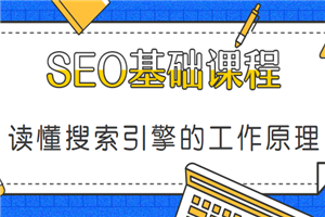 SEO基础课程——读懂搜索引擎的工作原理
