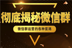 彻底揭秘微信群运营