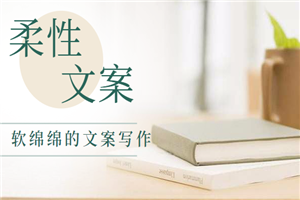 软绵绵的文案写作，用柔性文案打通用户的各类方法（5节课程）
