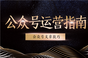 公众号运营速成指南，短时间内打造成公众号运营高手