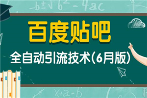 百度贴吧全自动引流技术（6月版）