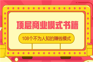 顶层商业模式书籍：108个不为人知的赚钱模式