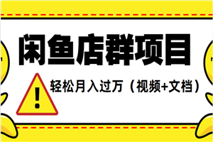 闲鱼店群项目，轻松月入过万（视频+文档）