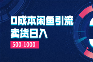0成本闲鱼引流＋卖货日入500-1000玩法