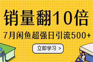 7月闲鱼超强日引流500+，销量猛增10倍