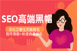 SEO高端黑帽优化之寄生页面排名，制作策略+快速收录排名